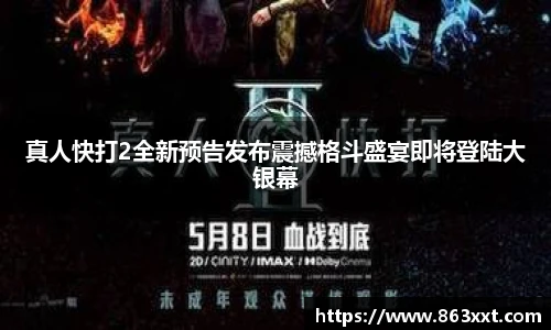 真人快打2全新预告发布震撼格斗盛宴即将登陆大银幕