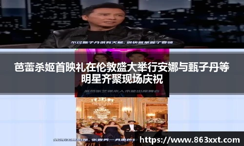 芭蕾杀姬首映礼在伦敦盛大举行安娜与甄子丹等明星齐聚现场庆祝