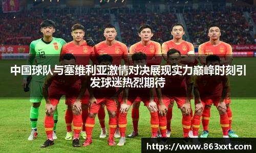中国球队与塞维利亚激情对决展现实力巅峰时刻引发球迷热烈期待