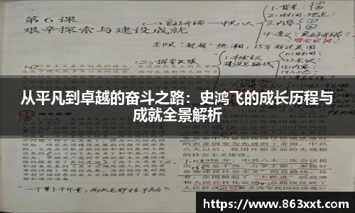 非凡国际从平凡到卓越的奋斗之路：史鸿飞的成长历程与成就全景解析