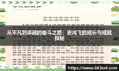 非凡国际从平凡到卓越的奋斗之路：史鸿飞的成长与成就探秘
