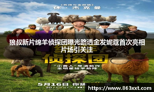 狼叔新片绵羊侦探团曝光路透金发妮蔻首次亮相片场引关注