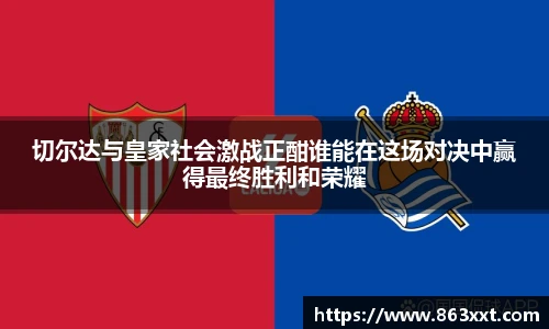 切尔达与皇家社会激战正酣谁能在这场对决中赢得最终胜利和荣耀