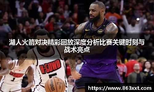 湖人火箭对决精彩回放深度分析比赛关键时刻与战术亮点