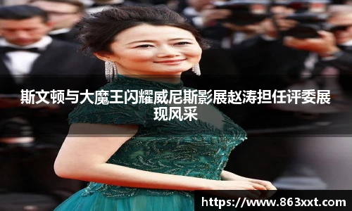 斯文顿与大魔王闪耀威尼斯影展赵涛担任评委展现风采