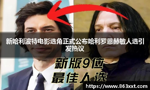 新哈利波特电影选角正式公布哈利罗恩赫敏人选引发热议