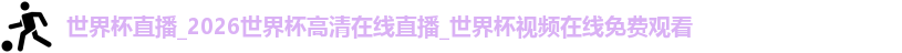 国际足联世界排名官网